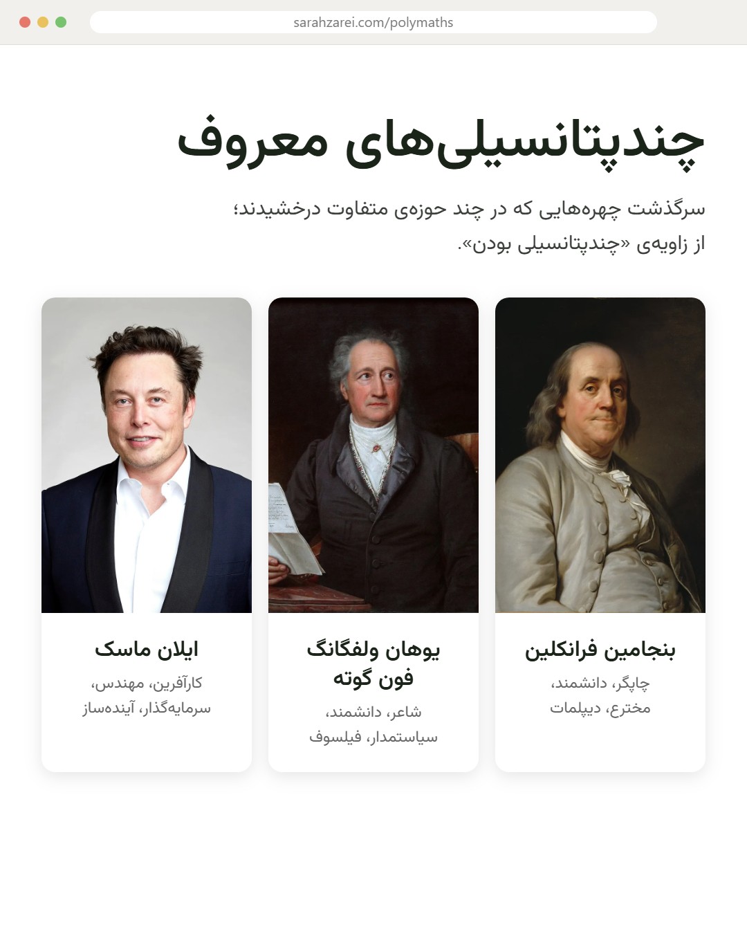 نمایی از صفحه‌ی چندپتانسیلی‌های معروف با پرتره‌ی بنجامین فرانکلین، یوهان ولفگانگ فون گوته و ایلان ماسک — سارا زارعی